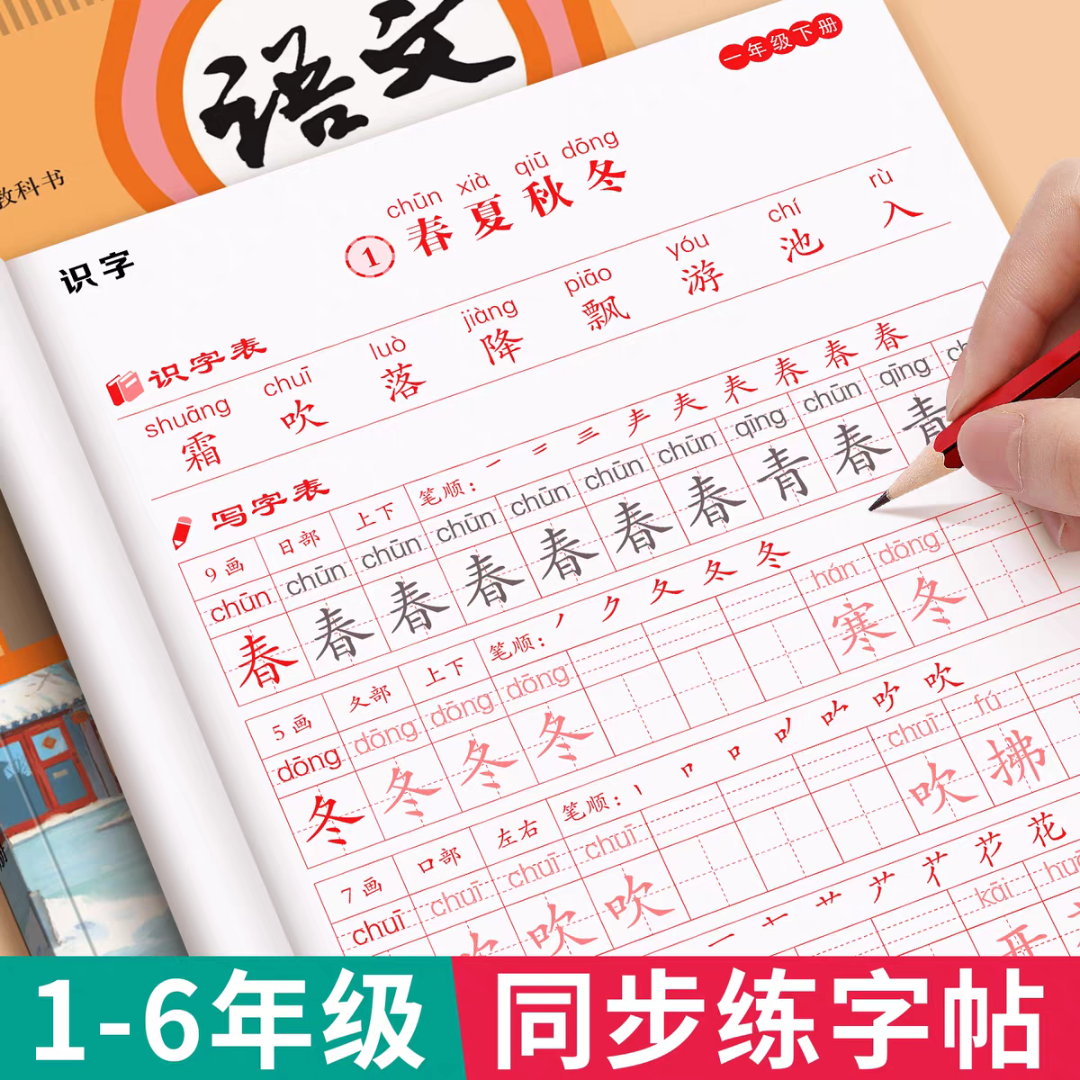 【同步字帖】2025版小学1-6年级上册同步练字帖人教版一二类字描红