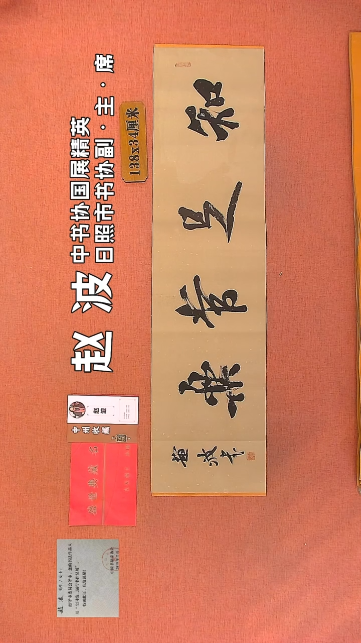 【闪购商品】书法127         赵波书法作品