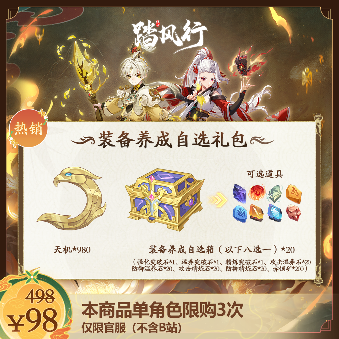 踏风行【装备养成自选礼包】一键备齐缺失材料