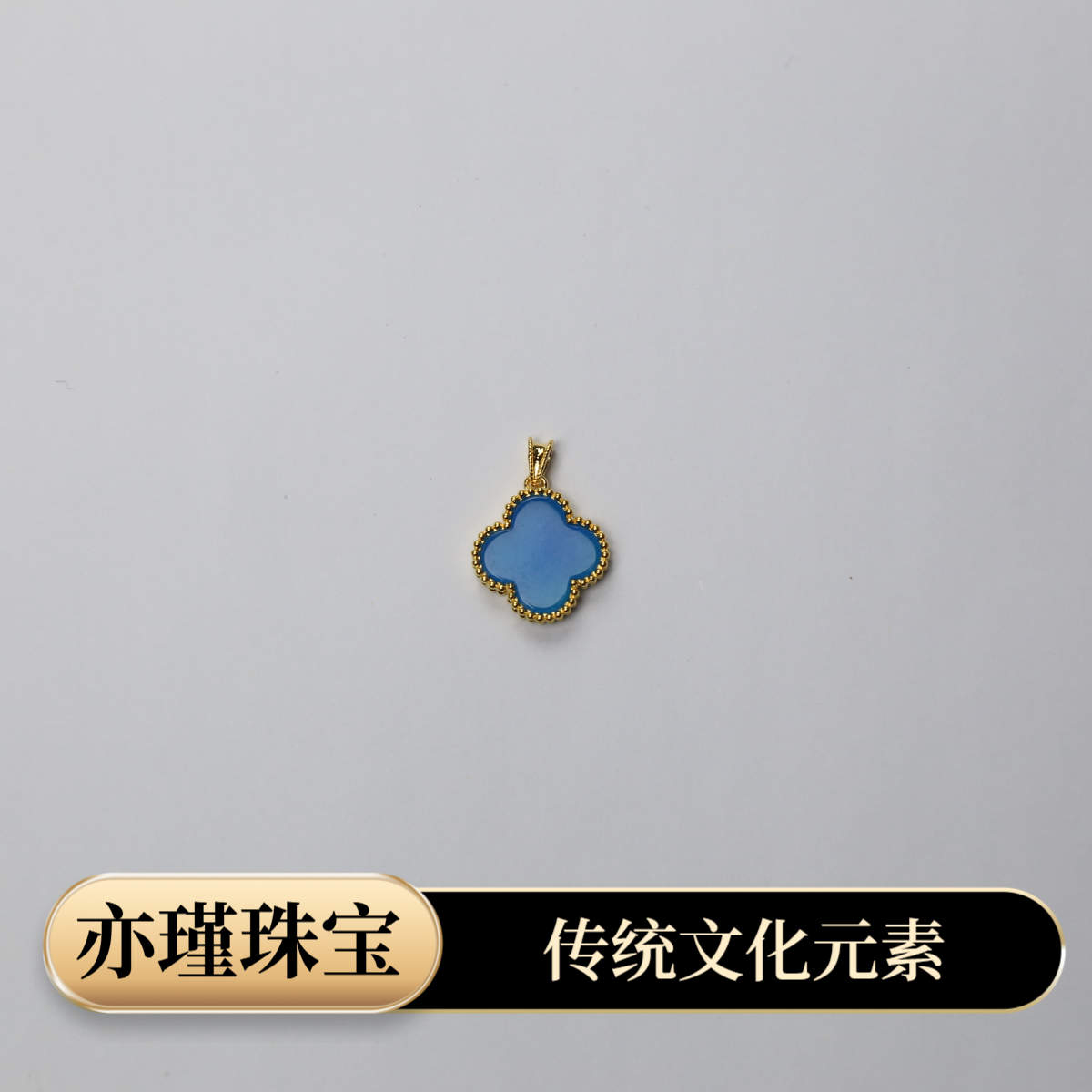 【质检发货】源头工厂-15mm18k蓝玛瑙吊坠（不含链）-11
