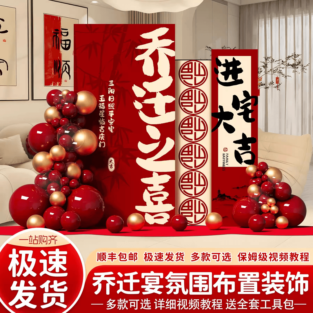 乔迁之喜装饰新居布置kt板新家氛围客厅搬家仪式场景装饰背景墙