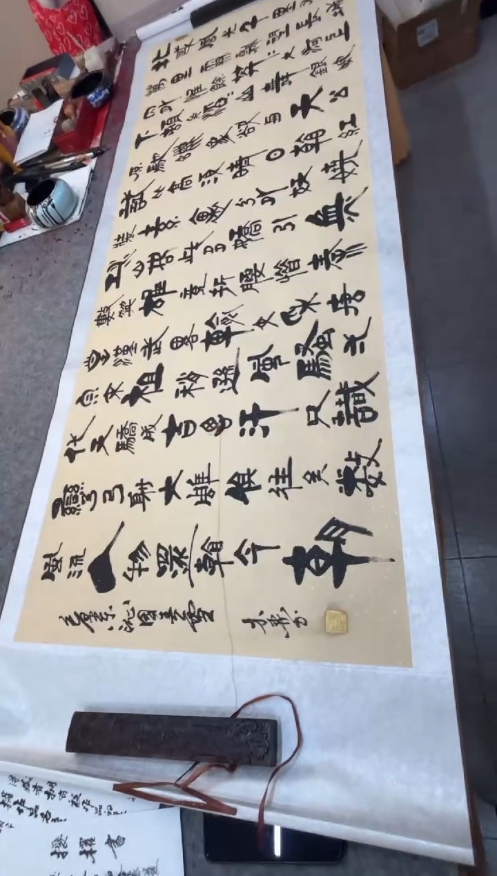 书法祖木森 行书 《沁园春》