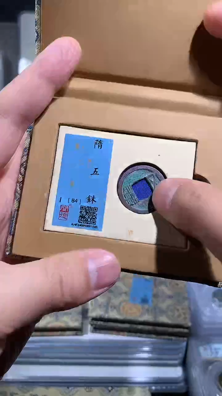 【闪购商品】铜御泉收藏隋五铢一枚