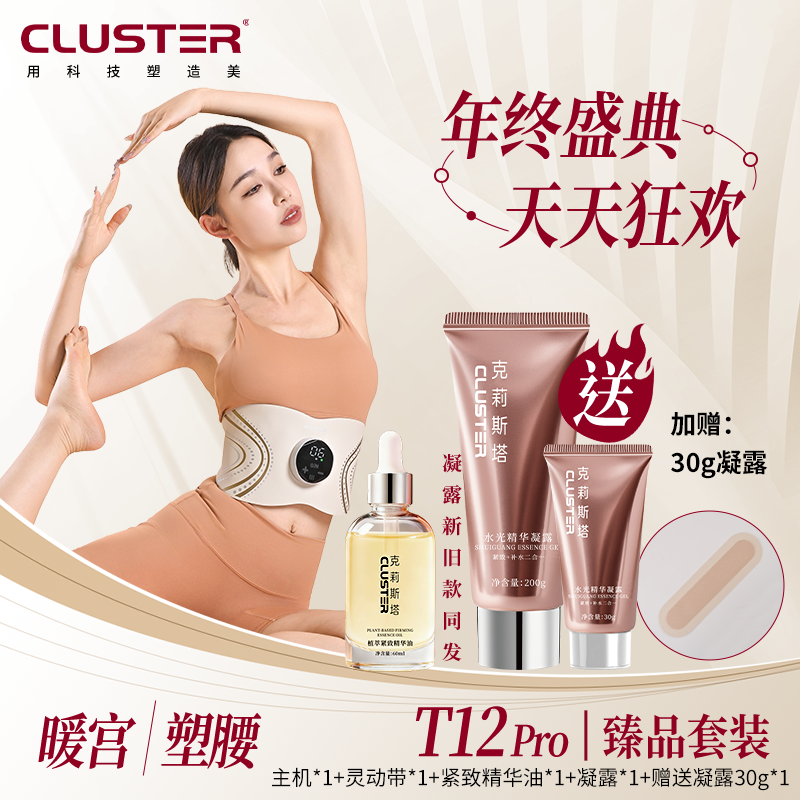 Cluster【臻品套装】全燃红光美塑仪EMS脉冲健身按摩微电流紧致腰带