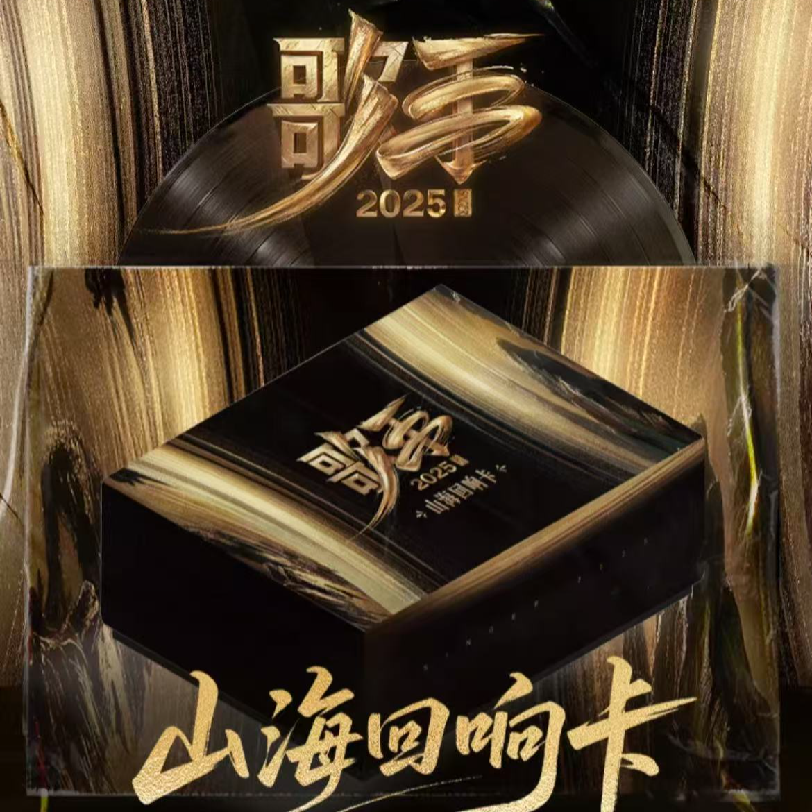 【图图 箱车】《歌手》2025山海回响代拆