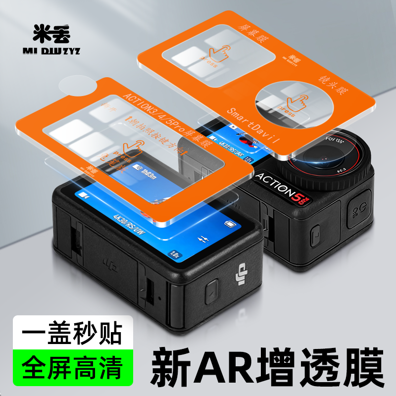 米丢适配大疆Action5proar秒贴增透钢化膜Action5pro/4/3钢化膜