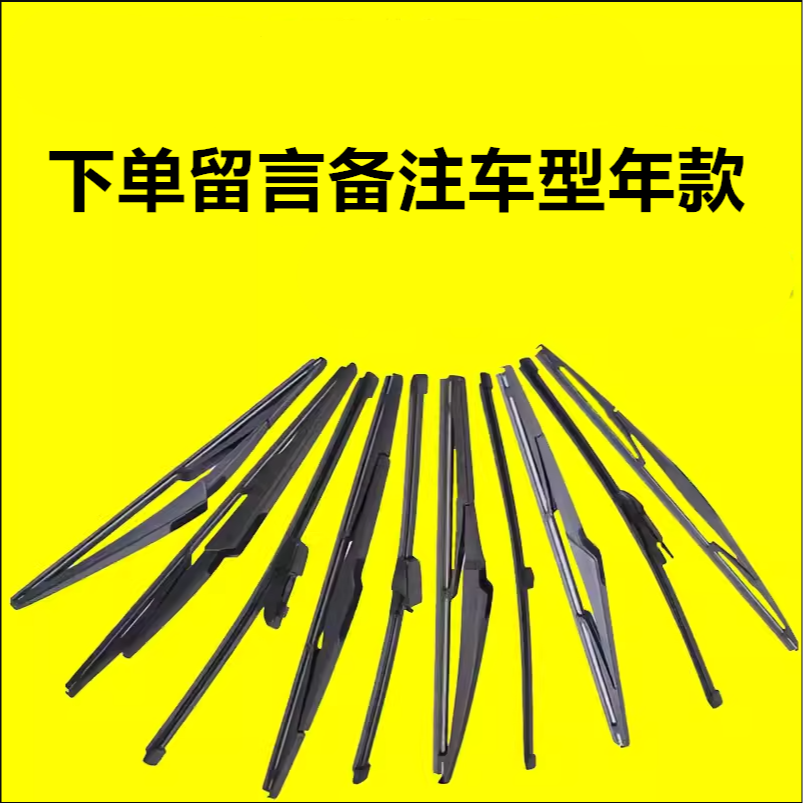 【后雨刷】专车专用下单留言备注车型年款