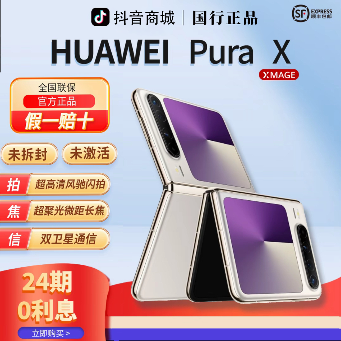 未拆封 Huawei/华为 华业【含24期优惠】PuraX阔型屏折叠手机