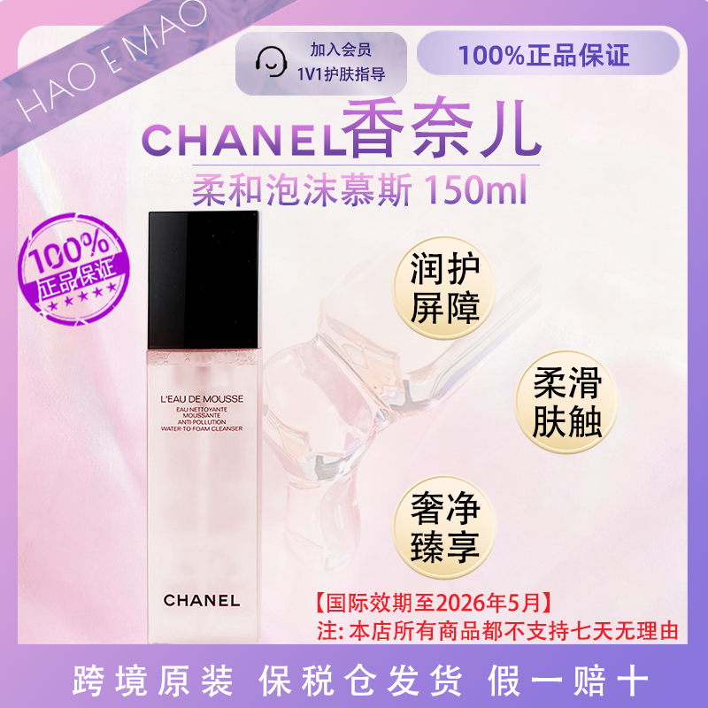 香奈儿粉山茶花洗面奶150ml洁面慕斯细腻泡沫净澈国际效期至26.5