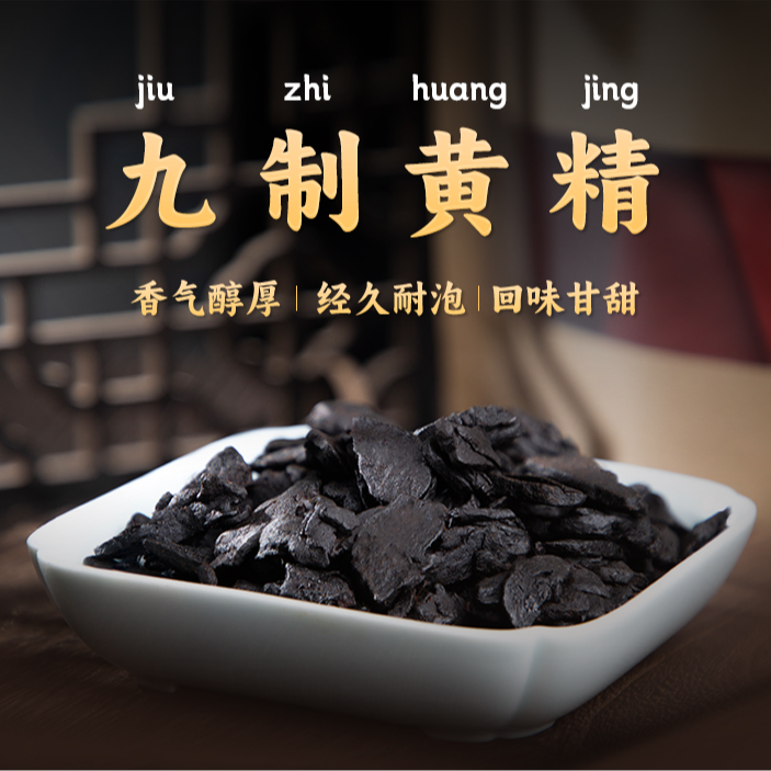 九蒸九晒黄精传统工艺养生滋补佳品可泡茶老陶义兴堂池州纯手工
