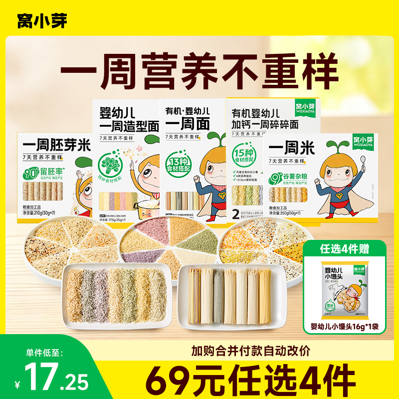 【任选4件】窝小芽1周营养不重样胚芽米宝宝粒粒造型面条谷物粥米ZB
