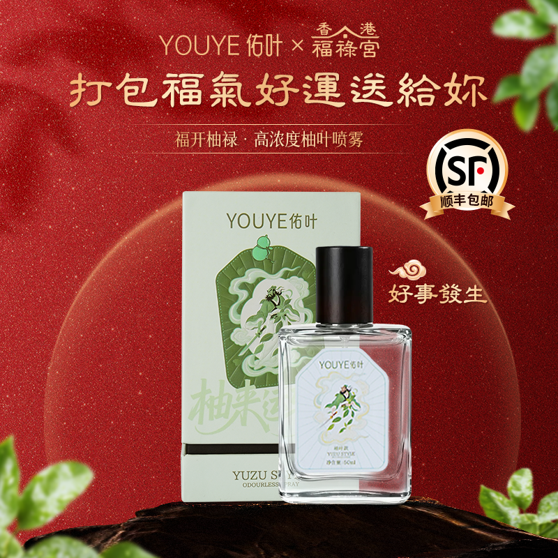 【好运连连】香港福禄宫碌柚叶喜迎好运除菌除螨喷雾室内外家用清新