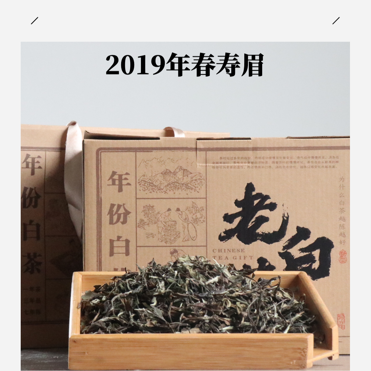 【沛沛好茶】2019年份老白茶 高山春寿眉 陈韵甜润 焖煮泡 茶礼盒装