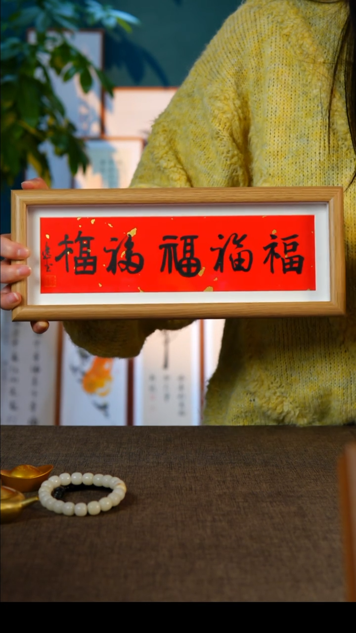 书法五福   摆台  