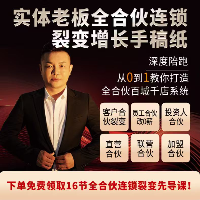 实体老板银行全合伙连锁裂变增长（28-30）临沂开课/手稿纸