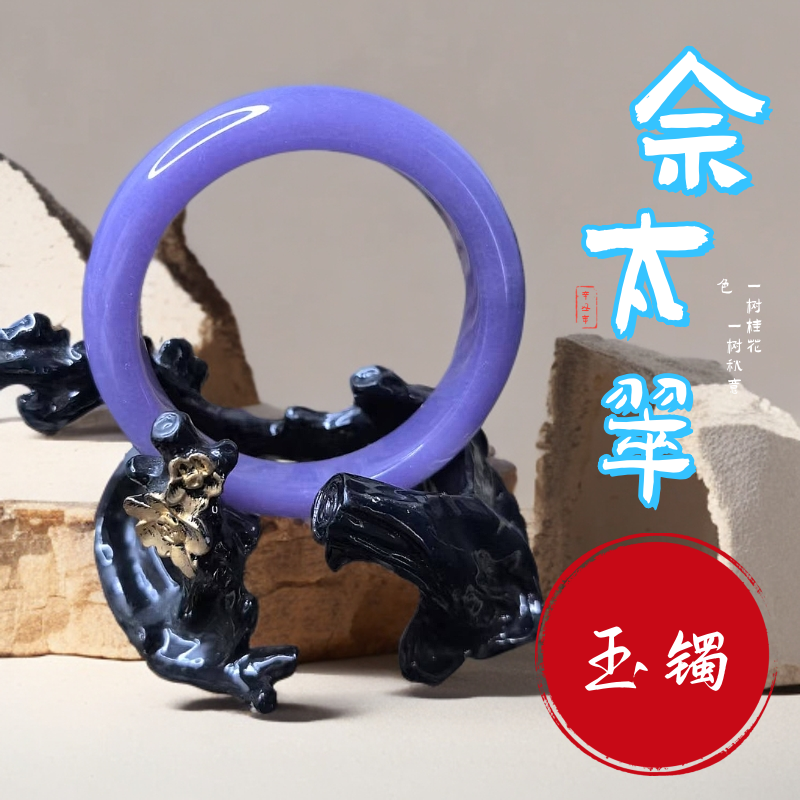 内蒙古佘太翠玉手镯紫玉手镯玉镯
