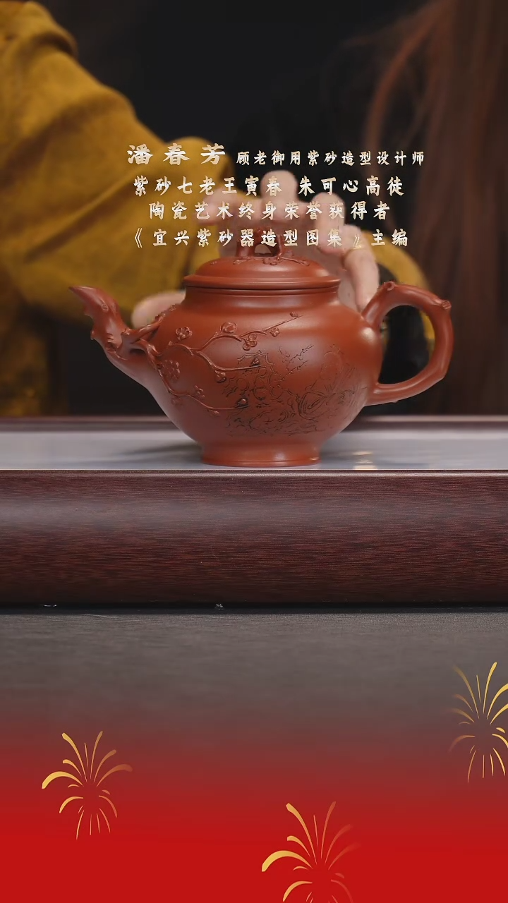 【闪购商品】紫砂茶宠潘春芳/景舟红泥/梅报春/380cc
