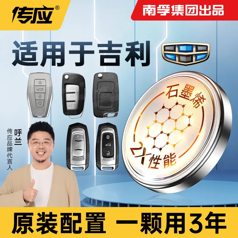 南孚传应吉利专用汽车钥匙纽扣电池银河帝豪缤瑞博越远景星愿