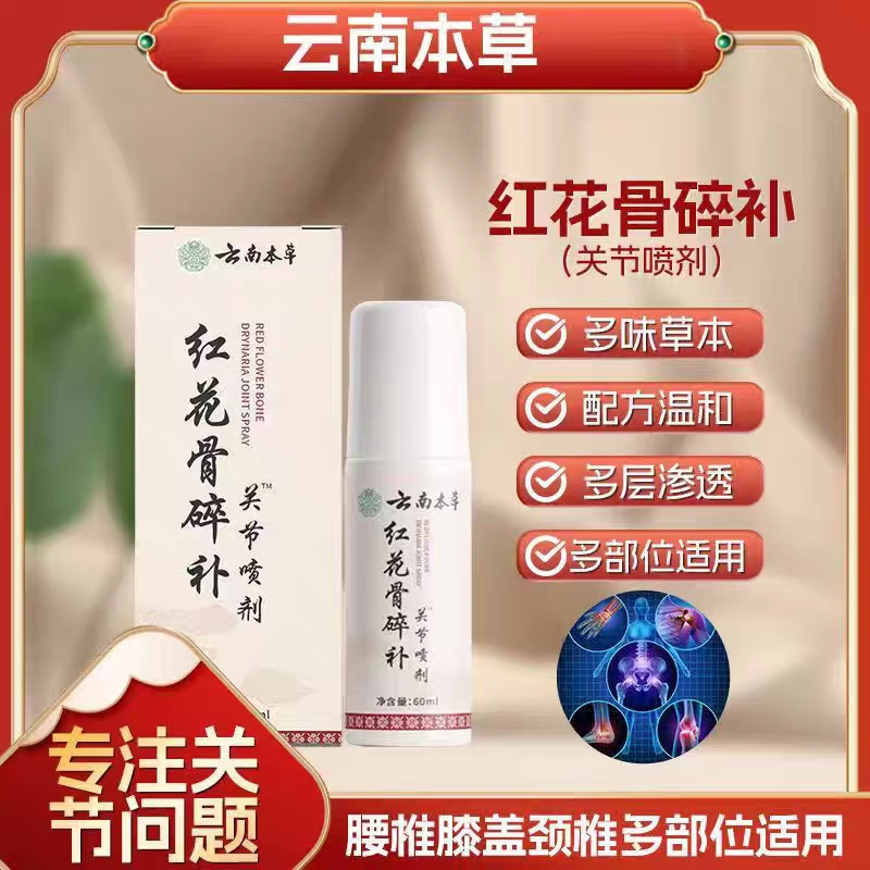 【拍1发3】正品红花骨碎补关节喷剂 颈椎肩周腰椎膝盖全身可用椎名