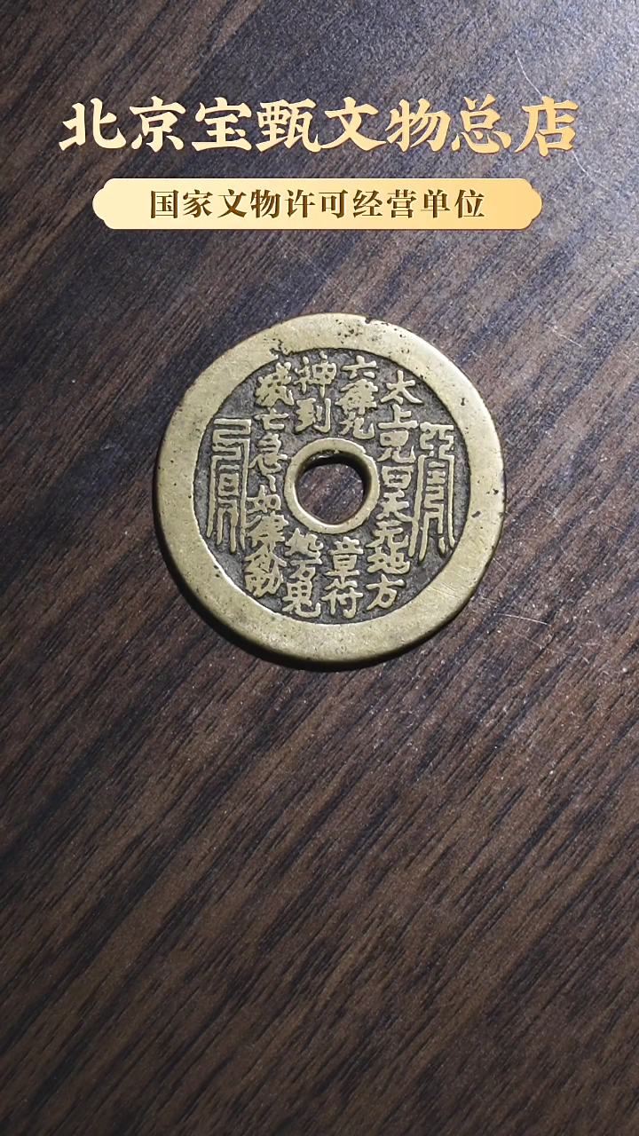 【闪购商品】铜【C】清代太上咒语背老君八卦SG1105