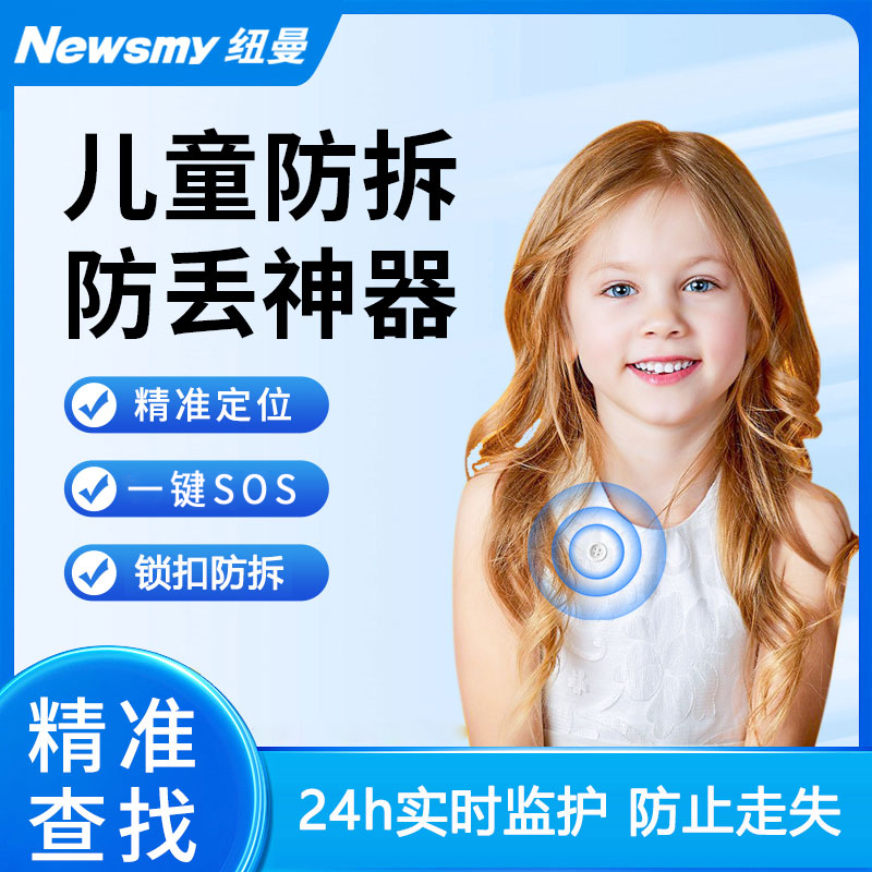 Newsmy/纽曼儿童定位器小孩宝宝学生gps跟踪防走丢神器纽扣定位器
