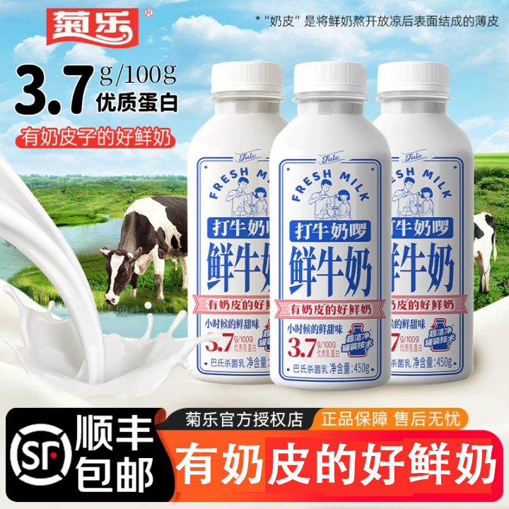 【顺丰包邮】菊乐打牛奶啰鲜牛奶450g*4瓶低温生牛乳巴氏杀菌鲜奶