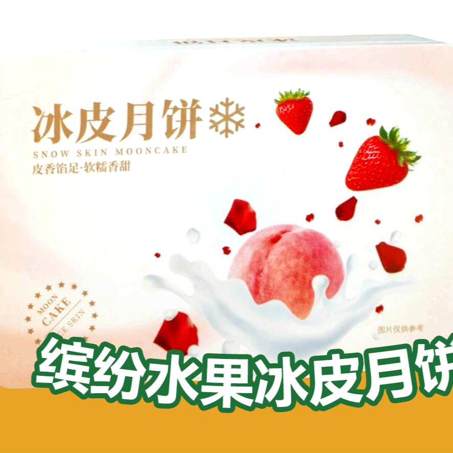 榴小派缤纷水果冰皮月饼