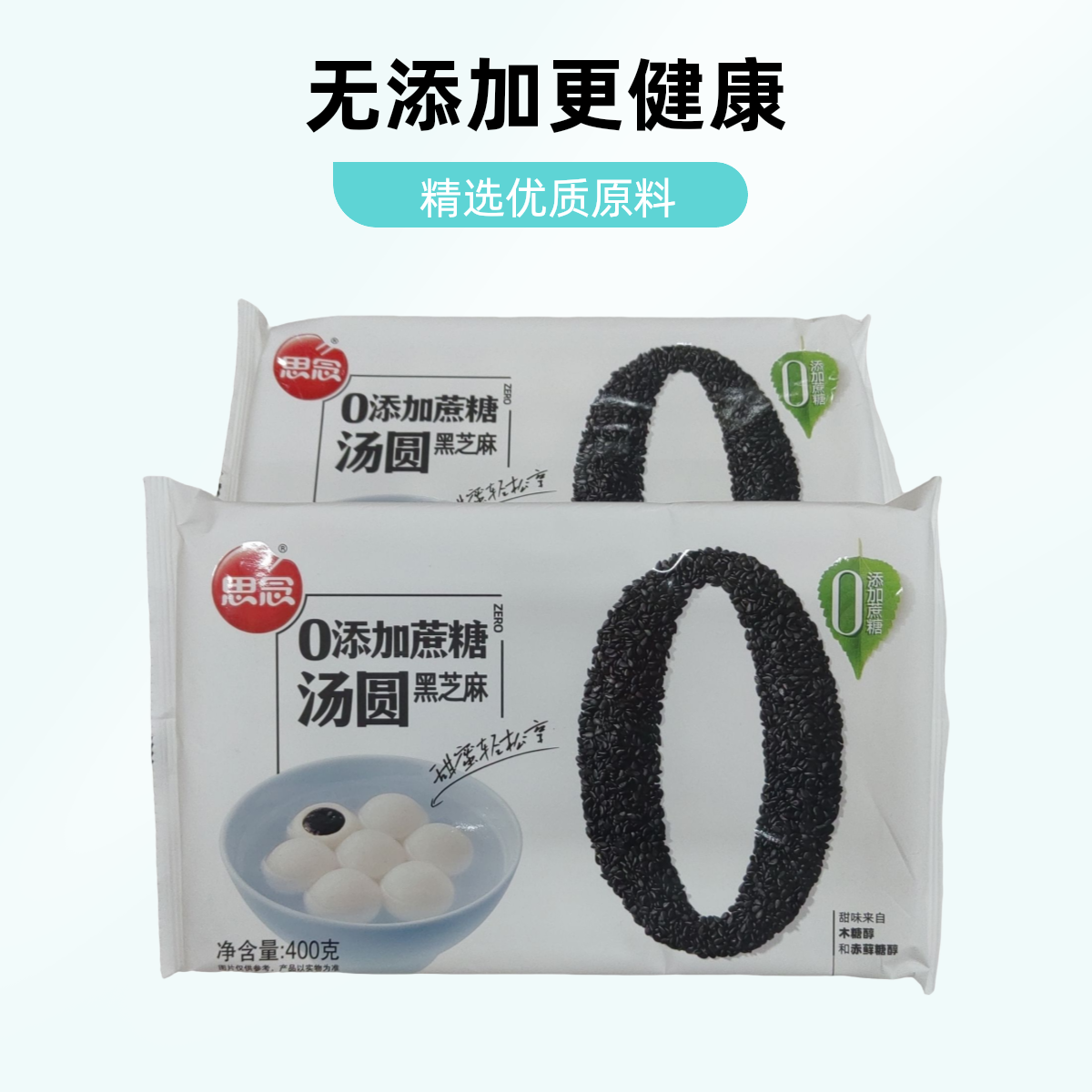 【元宵节】思念0蔗糖黑芝麻汤圆400g