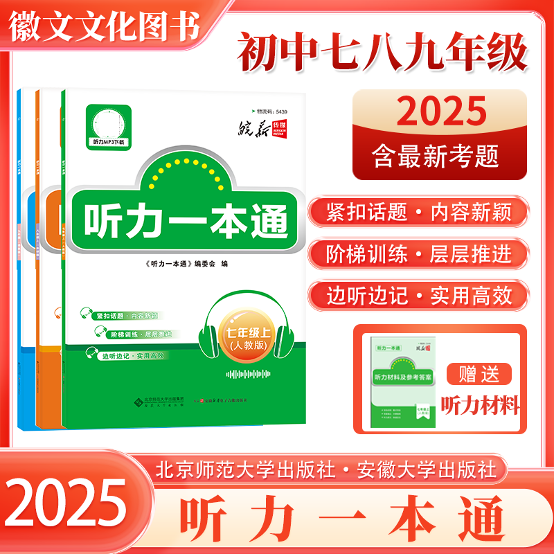 2025听力一本通七八九年级上下全一册  初中英语听力同步训练册 