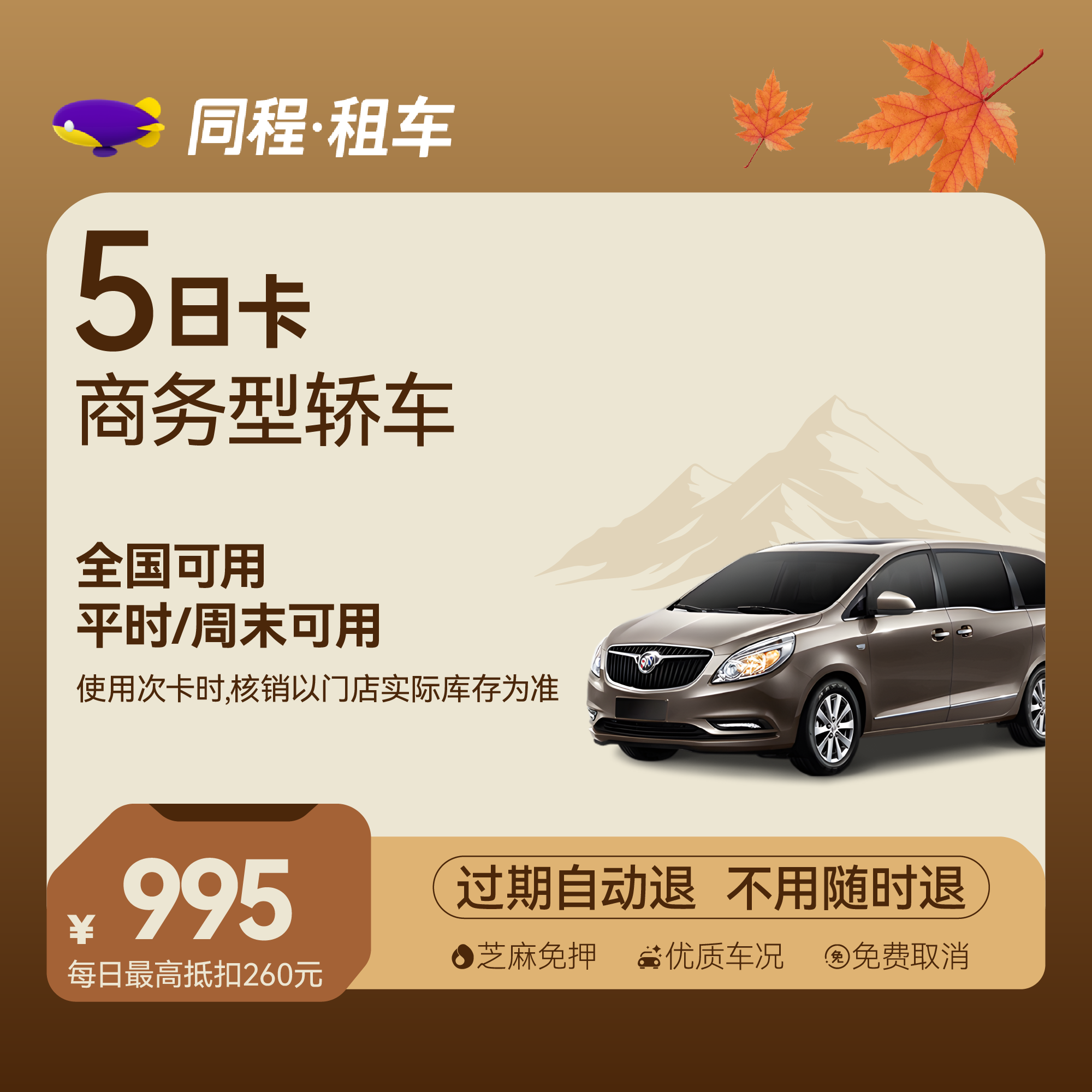 【商务车】5日商务精英卡 全国可用