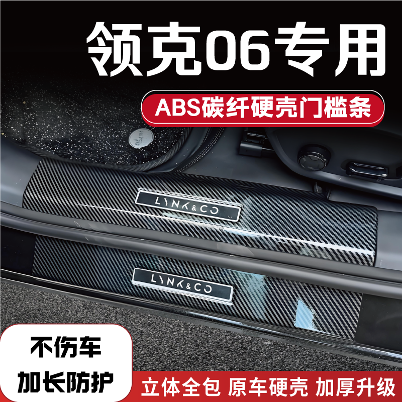 适配领克06改装防踩条碳纤后备箱门槛条汽车内饰配件用品迎宾踏板