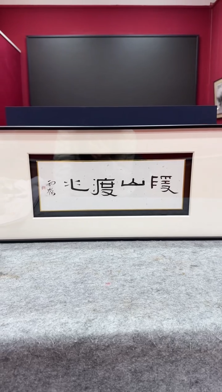 书法Z天津人美--雨鹤老师（D师系列）