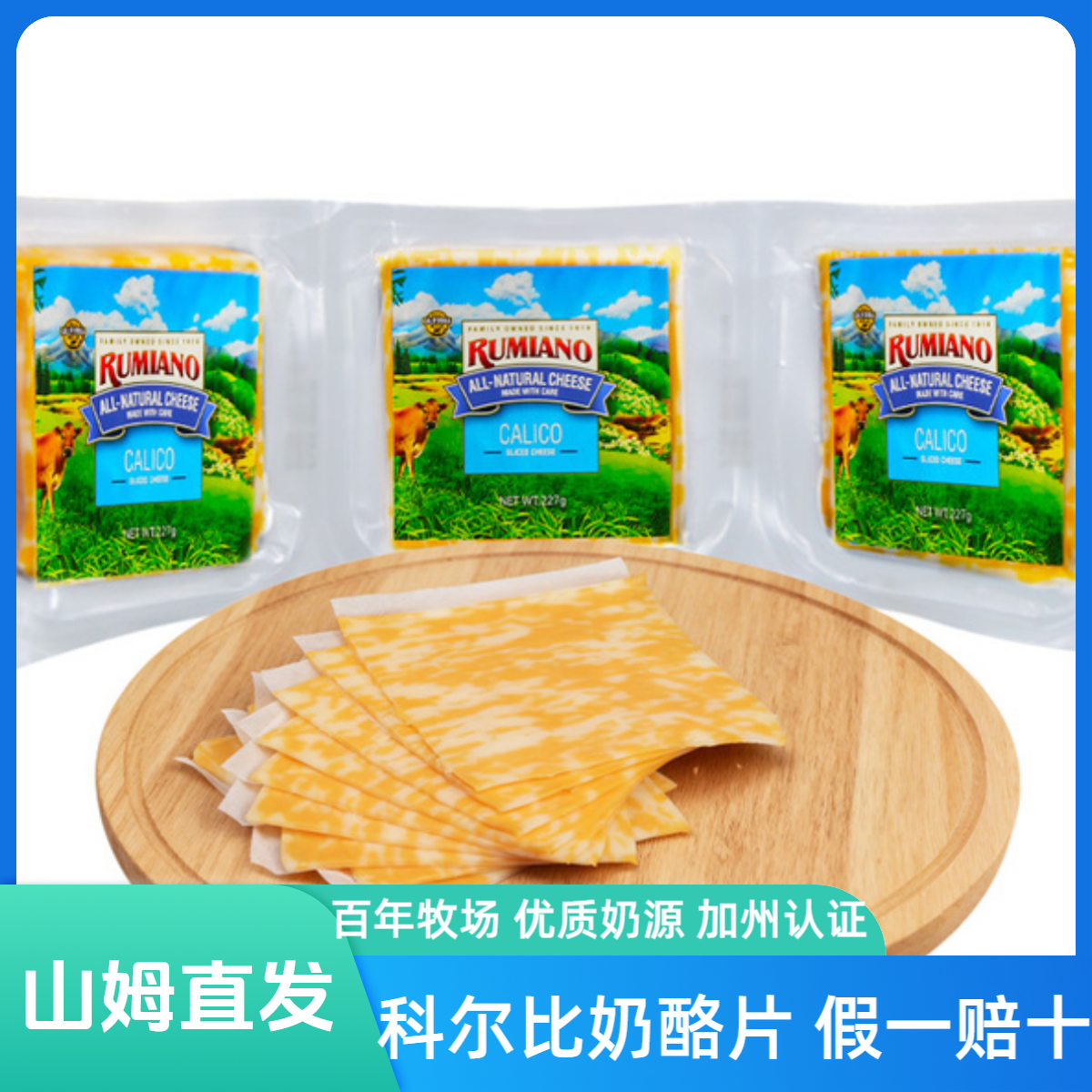 SM山姆超市Rumiano 新加坡进口科尔比奶酪片口感丝滑227g*3