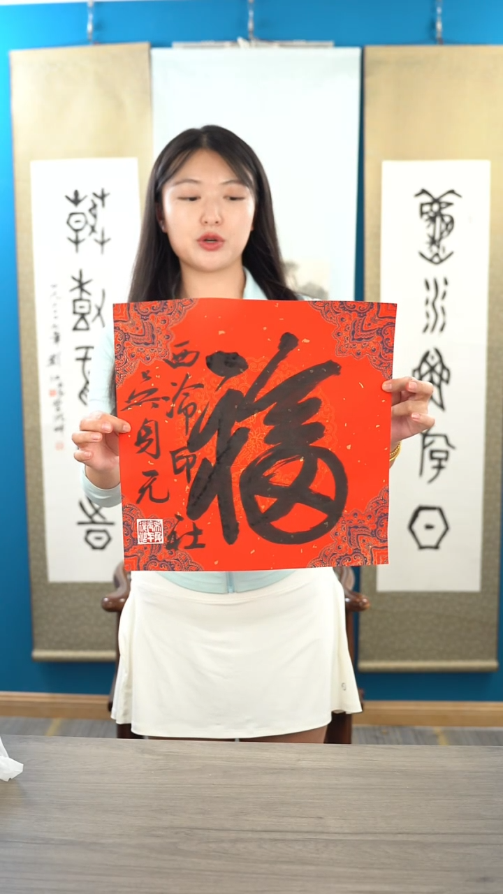 书法吴sy老师 福字 纸芯 斗方