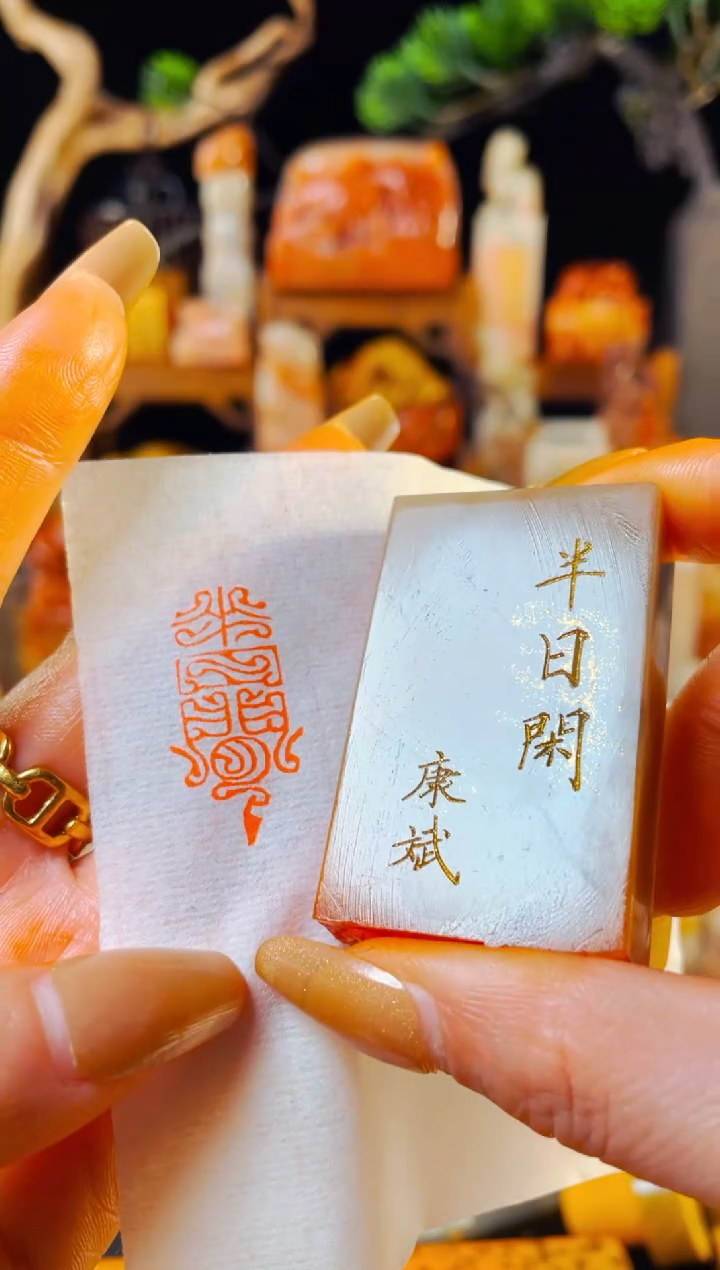 【闪购商品】巴林石印石手工篆刻《半日闲》1.5*3