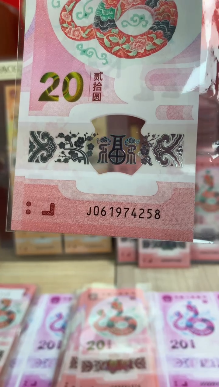 【闪购商品】塑料蛇钞纪念钞 真钞 4258