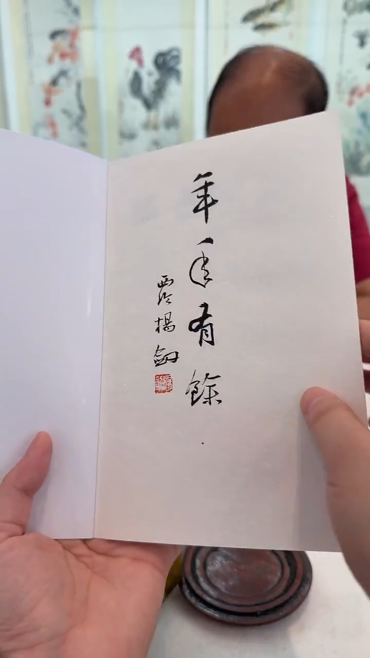 书法J杨老师题签展览画册一本 年年有余 随随发