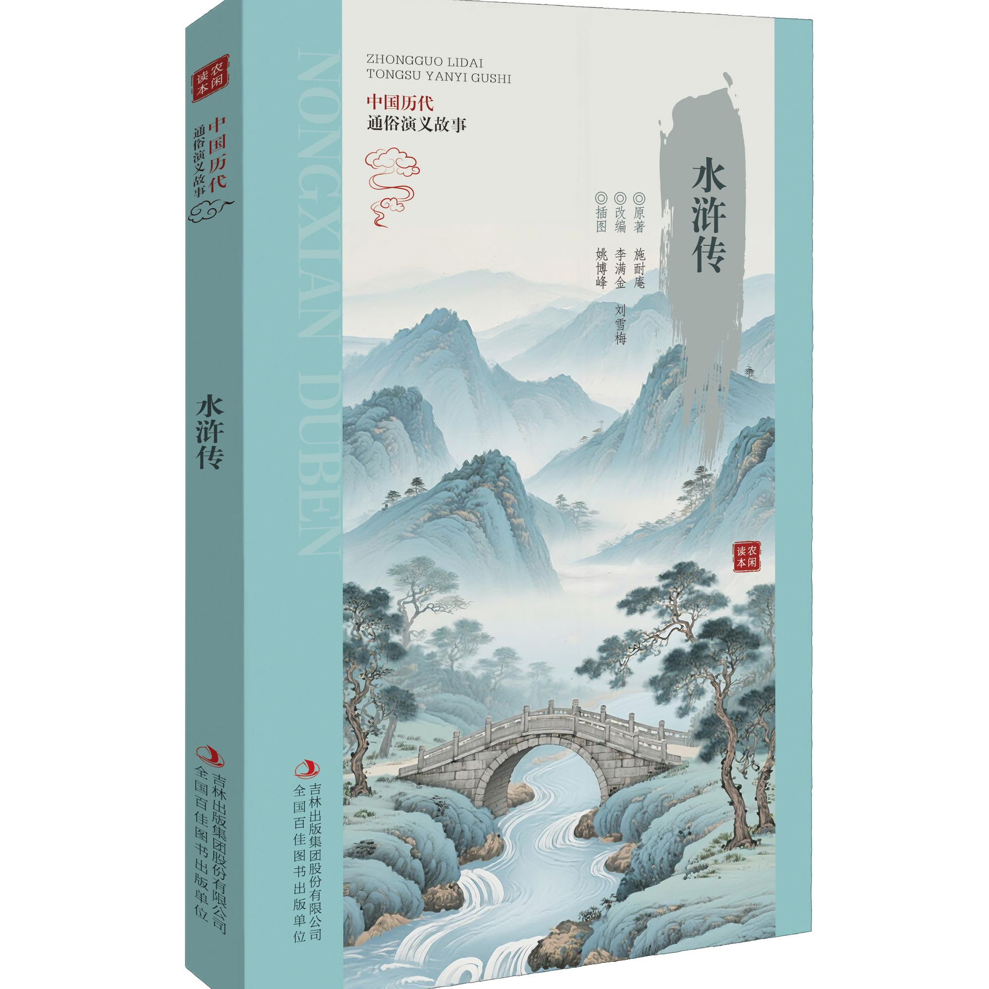 中国历代通俗演义故事水浒传