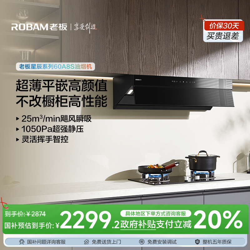 【区域政府补贴立减20%】老板星辰超薄平嵌60A8S新品25m³变频油烟机