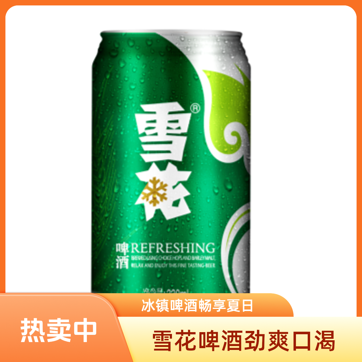 雪花啤酒330ml