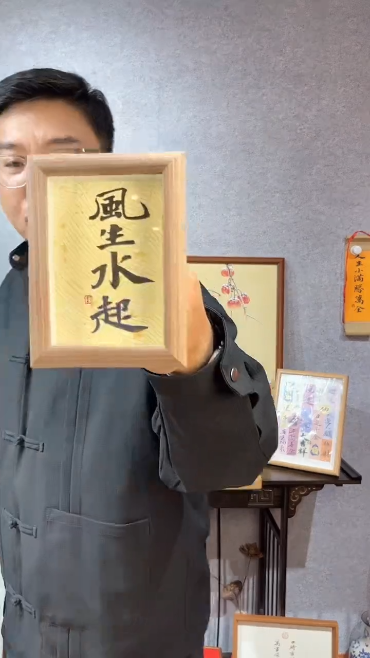 【闪购商品】书法摆台【风生水起】11*15