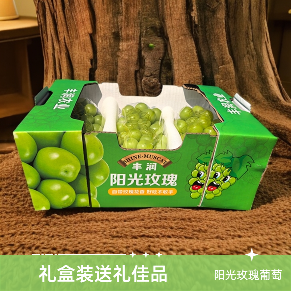 【中秋特惠】【昆明同城小时达】阳光玫瑰礼盒  脆甜可口  清甜多汁  精品中秋礼盒云南省