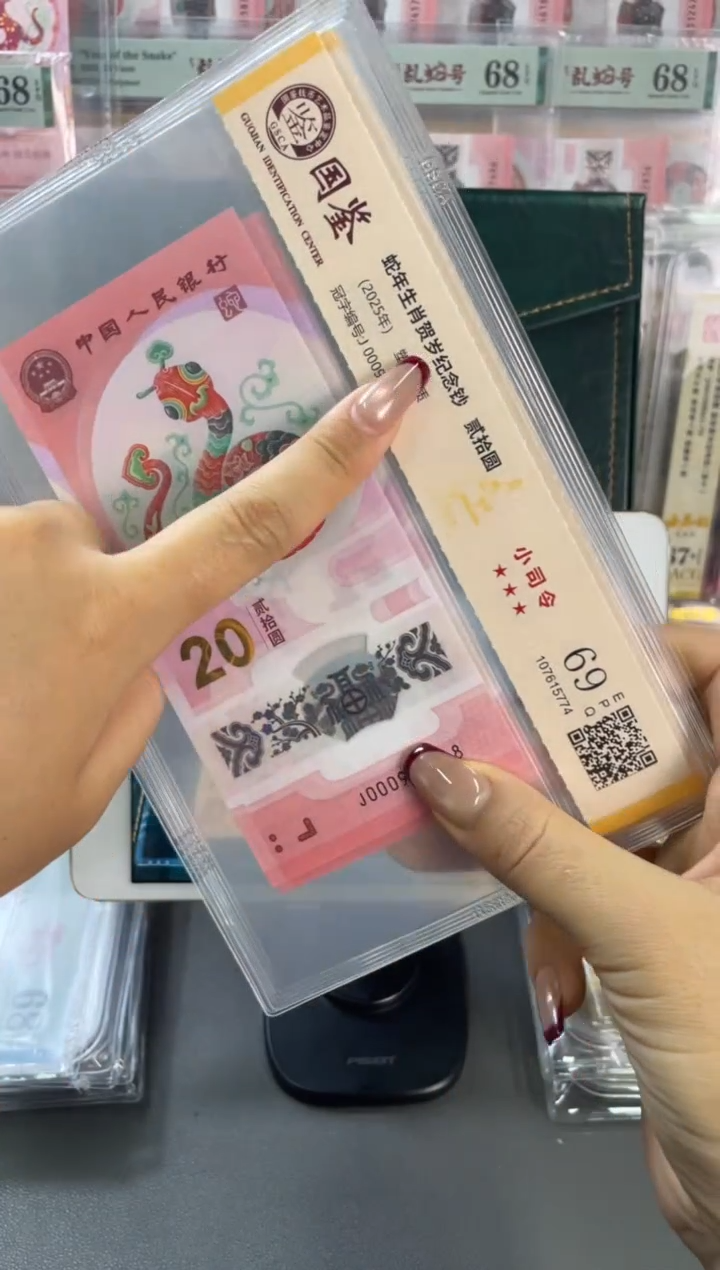 塑料国鉴评级 蛇钞小司令 69分 单张不挑号随机发