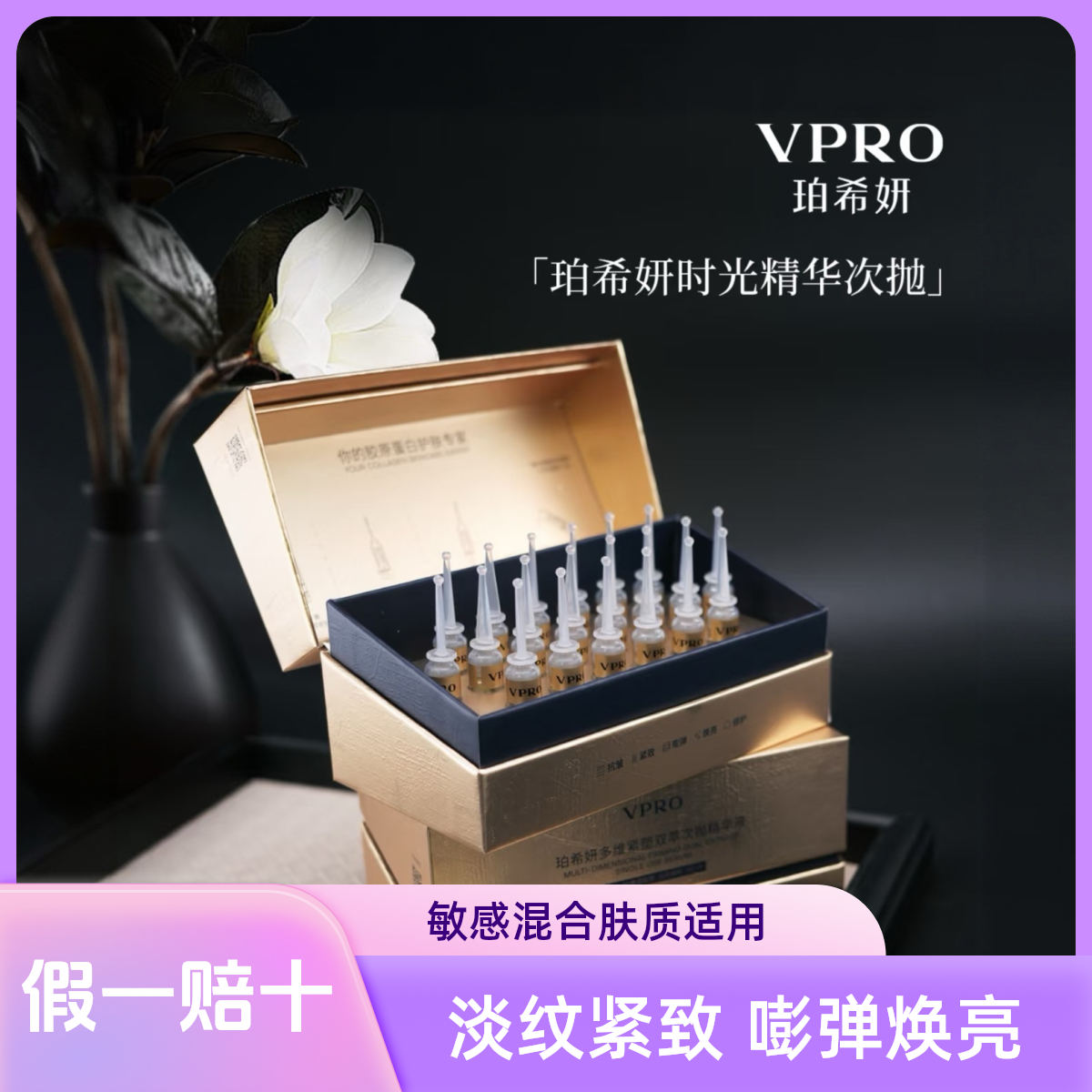 珀希妍多维紧塑双萃次抛精华液时间精华提拉紧致1ml*20支