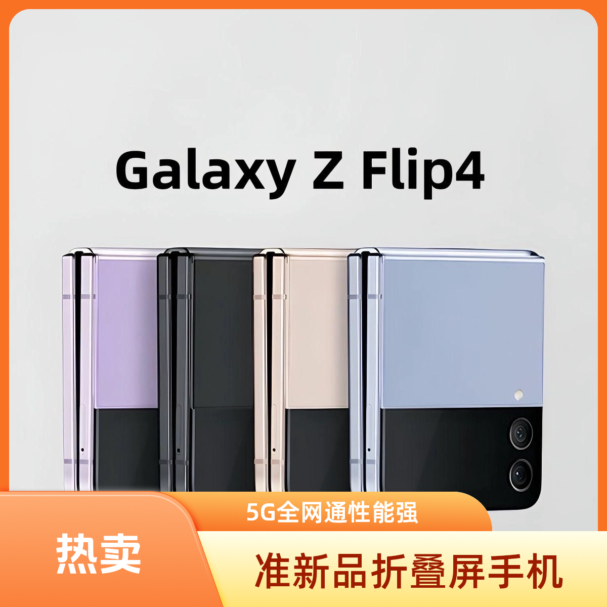 准新品 Samsung/三星 三星zflip4小折叠5G全网通折叠手机国际版