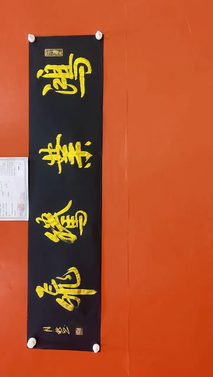 书法鸿业腾飞-王月新老师作品