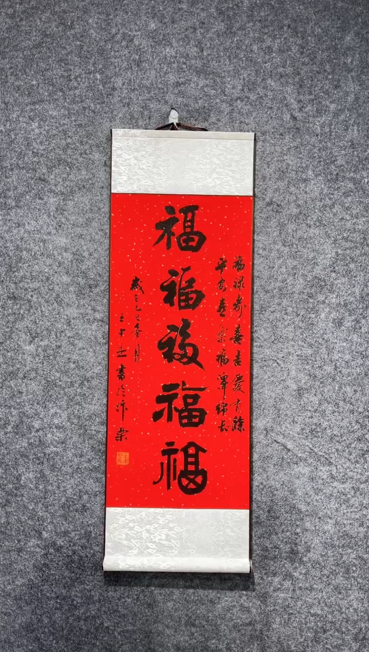 书法王中杰五福卷轴