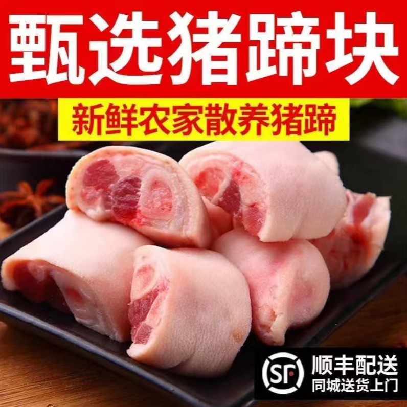 【顺丰包邮】买3斤送2斤共发5斤免切免洗新鲜冷冻猪蹄块