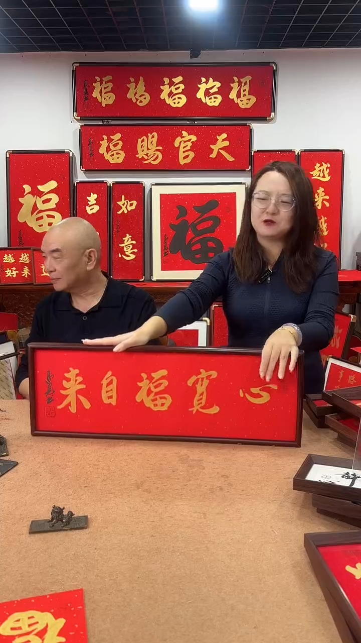 书法心宽福自来7025 高见书法
