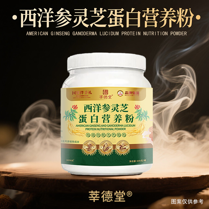 【温柔002】莘德堂西洋参灵芝蛋白营养粉（试吃一桶）